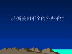 二尖瓣关闭不全的外科治疗课件