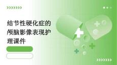 结节性硬化症的颅脑影像表现护理课件