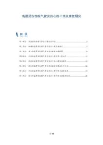 高温烫伤性喉气管炎的心理干预及康复研究