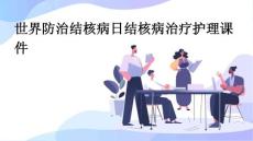 世界防治结核病日结核病治疗护理课件