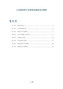 三尖瓣闭锁不全患者的康复治疗策略