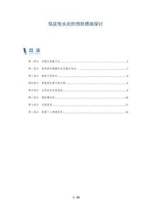 包皮龟头炎的预防措施探讨