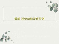 冠状动脉发育异常课件