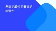鼻部穿通性毛囊炎护理课件