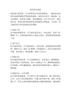 面色苍白成语