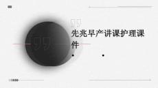 先兆早产讲课护理课件