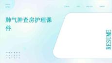 肺气肿查房护理课件