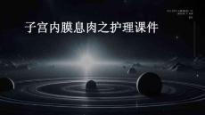 子宫内膜息肉之护理课件