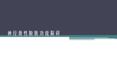 神经源性膀胱