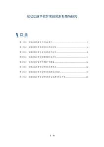冠状动脉功能异常的预测和预防研究