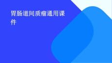 胃肠道间质瘤通用课件