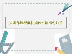 头颈部腺样囊性癌PPT课件