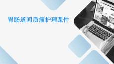 胃肠道间质瘤护理课件