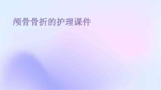 颅骨骨折的护理课件
