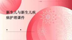 新生儿与新生儿疾病护理课件
