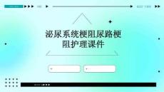 泌尿系统梗阻尿路梗阻护理课件