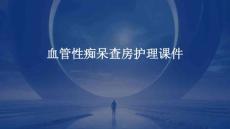 血管性痴呆查房护理课件