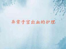 异常子宫出血的护理