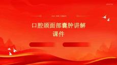 口腔颌面部囊肿讲解课件