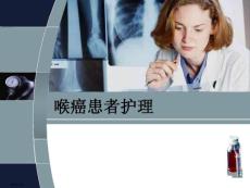 喉癌患者护理课件