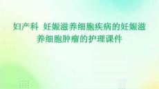 妇产科 妊娠滋养细胞疾病的妊娠滋养细胞肿瘤的护理课件