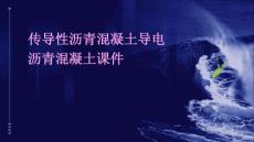传导性沥青混凝土导电沥青混凝土课件