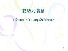 婴幼儿喘息ppt课件