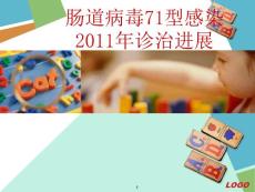 肠道病毒71型感染诊治进展(新)课件