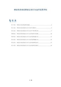 神经性贪食症患者认知行为治疗效果评估