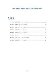 急性牙髓炎牙髓微环境与牙髓疾病的关系