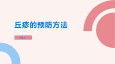 丘疹的预防方法有哪些如何避免丘疹的发生