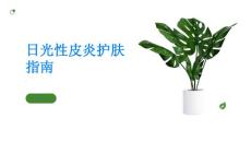 日光性皮炎的护肤指南让你远离痛苦