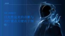 日光性皮炎的诊断与治疗要点关键在于细节