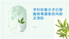 孕妇妊娠合并巨细胞病毒感染的风险及预防
