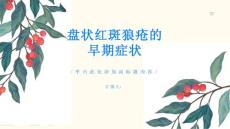 盘状红斑狼疮的早期症状要注意