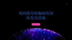 视网膜母细胞瘤如何预防疾病复发