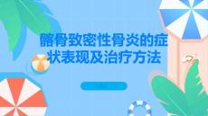 了解髂骨致密性骨炎的症状表现及治疗方法