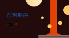 前列腺癌了解前列腺癌及时治疗