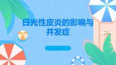 日光性皮炎的影响与并发症必须引起重视