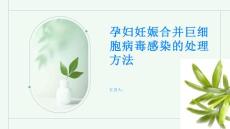 孕妇妊娠合并巨细胞病毒感染怎么办