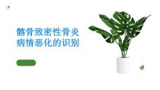 髂骨致密性骨炎如何识别病情的恶化