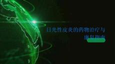 日光性皮炎的药物治疗与康复指南