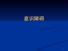 意识障碍-ppt课件