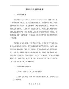 黄斑变性及其防治教案