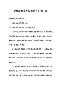 孕晚期食欲不振怎么办实用一篇