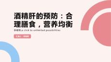 酒精肝的预防：合理膳食，营养均衡