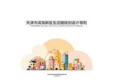 天津市濱海新區生活圈規劃設計導則（公眾解讀版）