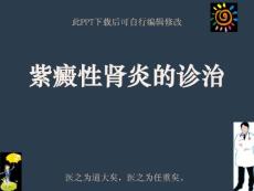 紫癜性肾炎的诊治课件