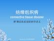 结缔组织病硬皮病硬皮病课件