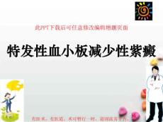 特发性血小板减少性紫癜课件